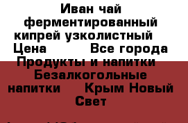 Иван-чай ферментированный(кипрей узколистный) › Цена ­ 120 - Все города Продукты и напитки » Безалкогольные напитки   . Крым,Новый Свет